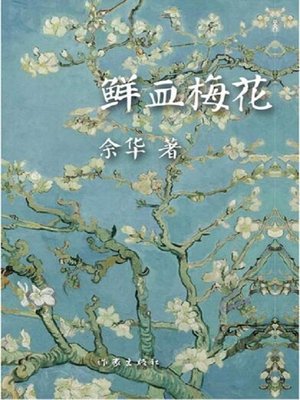 鲜血梅花 - ebook
